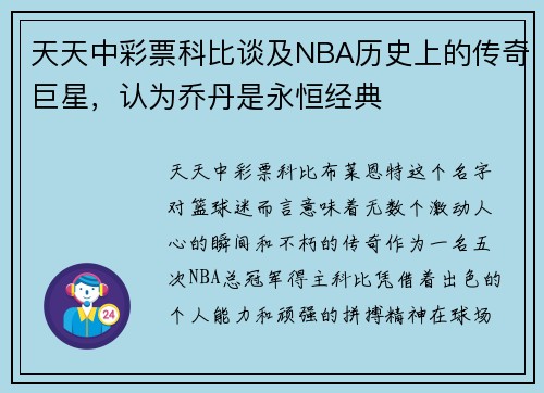 天天中彩票科比谈及NBA历史上的传奇巨星，认为乔丹是永恒经典
