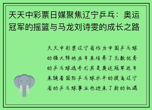 天天中彩票日媒聚焦辽宁乒乓：奥运冠军的摇篮与马龙刘诗雯的成长之路 - 副本