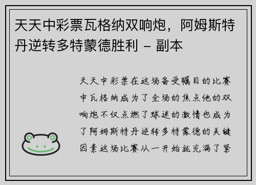 天天中彩票瓦格纳双响炮，阿姆斯特丹逆转多特蒙德胜利 - 副本