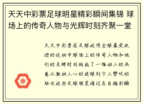 天天中彩票足球明星精彩瞬间集锦 球场上的传奇人物与光辉时刻齐聚一堂
