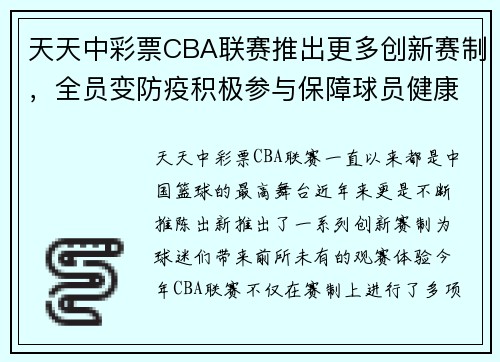 天天中彩票CBA联赛推出更多创新赛制，全员变防疫积极参与保障球员健康 - 副本