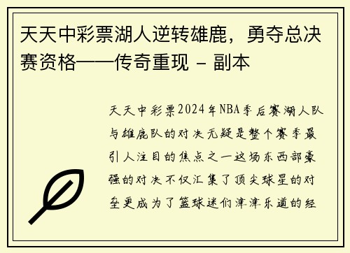 天天中彩票湖人逆转雄鹿，勇夺总决赛资格——传奇重现 - 副本