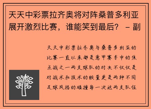 天天中彩票拉齐奥将对阵桑普多利亚展开激烈比赛，谁能笑到最后？ - 副本