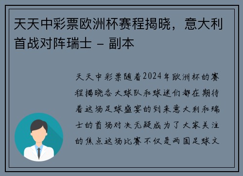 天天中彩票欧洲杯赛程揭晓，意大利首战对阵瑞士 - 副本
