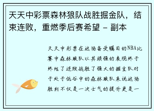 天天中彩票森林狼队战胜掘金队，结束连败，重燃季后赛希望 - 副本