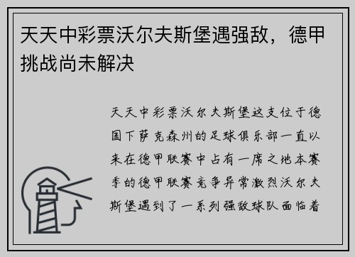 天天中彩票沃尔夫斯堡遇强敌，德甲挑战尚未解决