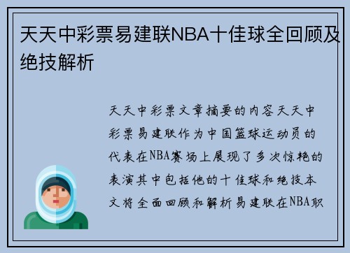 天天中彩票易建联NBA十佳球全回顾及绝技解析