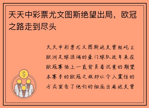 天天中彩票尤文图斯绝望出局，欧冠之路走到尽头