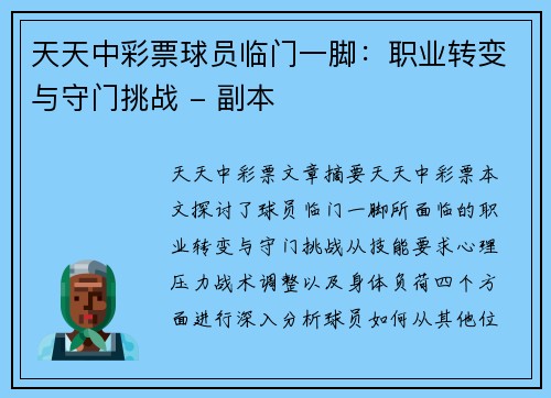 天天中彩票球员临门一脚：职业转变与守门挑战 - 副本