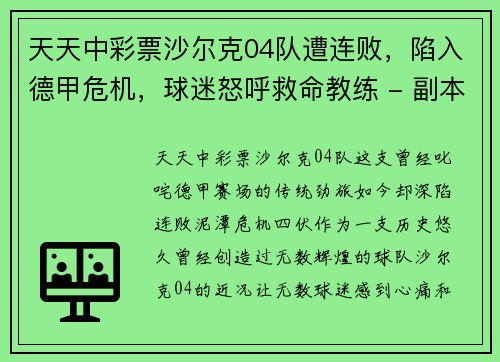天天中彩票沙尔克04队遭连败，陷入德甲危机，球迷怒呼救命教练 - 副本