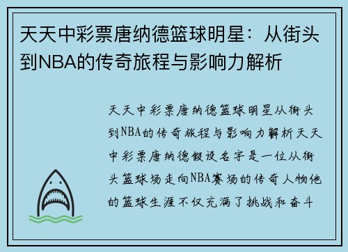 天天中彩票唐纳德篮球明星：从街头到NBA的传奇旅程与影响力解析