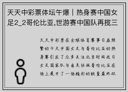 天天中彩票体坛午爆｜热身赛中国女足2_2哥伦比亚,世游赛中国队再揽三金