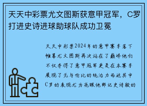 天天中彩票尤文图斯获意甲冠军，C罗打进史诗进球助球队成功卫冕