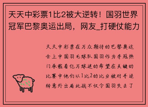 天天中彩票1比2被大逆转！国羽世界冠军巴黎奥运出局，网友_打硬仗能力差 - 副本 - 副本