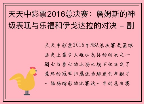 天天中彩票2016总决赛：詹姆斯的神级表现与乐福和伊戈达拉的对决 - 副本