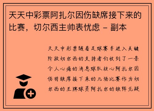 天天中彩票阿扎尔因伤缺席接下来的比赛，切尔西主帅表忧虑 - 副本
