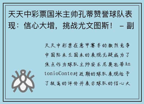 天天中彩票国米主帅孔蒂赞誉球队表现：信心大增，挑战尤文图斯！ - 副本