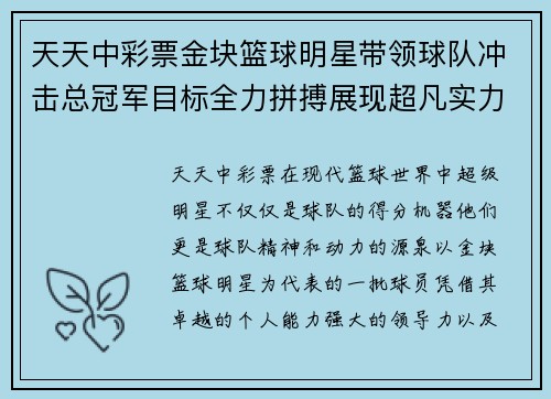 天天中彩票金块篮球明星带领球队冲击总冠军目标全力拼搏展现超凡实力与领导魅力