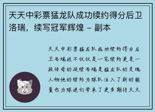 天天中彩票猛龙队成功续约得分后卫洛瑞，续写冠军辉煌 - 副本