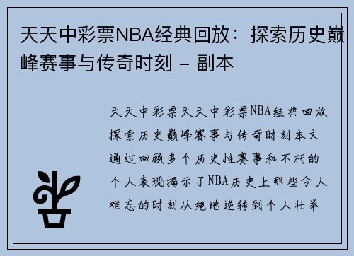 天天中彩票NBA经典回放：探索历史巅峰赛事与传奇时刻 - 副本