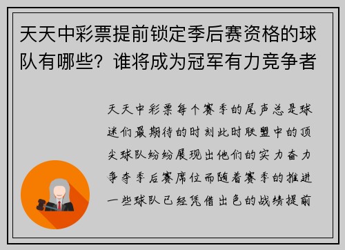 天天中彩票提前锁定季后赛资格的球队有哪些？谁将成为冠军有力竞争者？