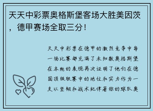 天天中彩票奥格斯堡客场大胜美因茨，德甲赛场全取三分！