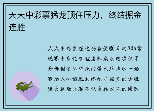 天天中彩票猛龙顶住压力，终结掘金连胜
