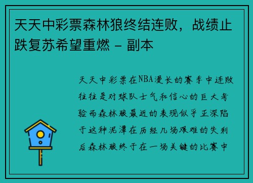 天天中彩票森林狼终结连败，战绩止跌复苏希望重燃 - 副本