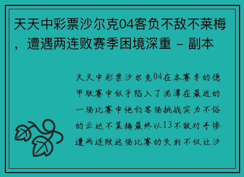 天天中彩票沙尔克04客负不敌不莱梅，遭遇两连败赛季困境深重 - 副本