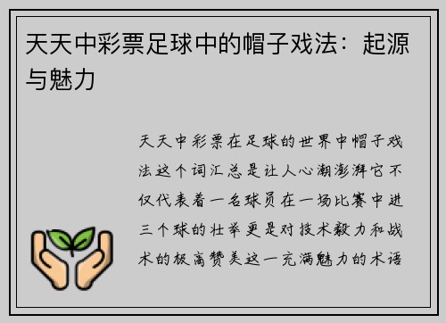 天天中彩票足球中的帽子戏法：起源与魅力