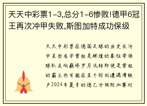 天天中彩票1-3,总分1-6惨败!德甲6冠王再次冲甲失败,斯图加特成功保级