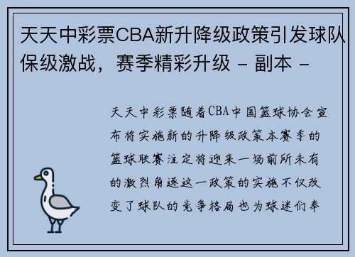 天天中彩票CBA新升降级政策引发球队保级激战，赛季精彩升级 - 副本 - 副本