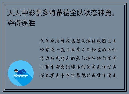 天天中彩票多特蒙德全队状态神勇，夺得连胜