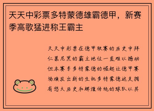 天天中彩票多特蒙德雄霸德甲，新赛季高歌猛进称王霸主