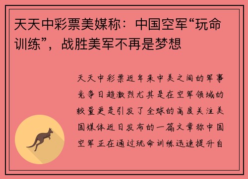 天天中彩票美媒称：中国空军“玩命训练”，战胜美军不再是梦想