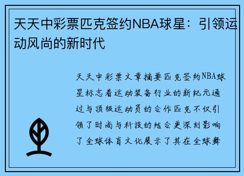 天天中彩票匹克签约NBA球星：引领运动风尚的新时代