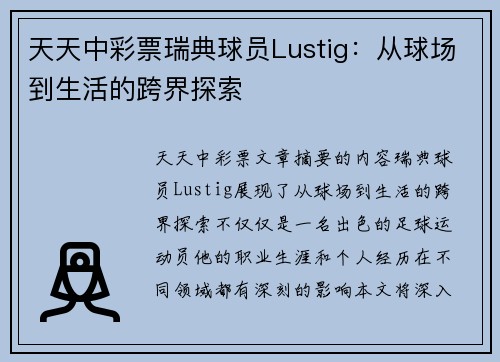 天天中彩票瑞典球员Lustig：从球场到生活的跨界探索