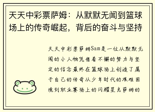 天天中彩票萨姆：从默默无闻到篮球场上的传奇崛起，背后的奋斗与坚持 - 副本