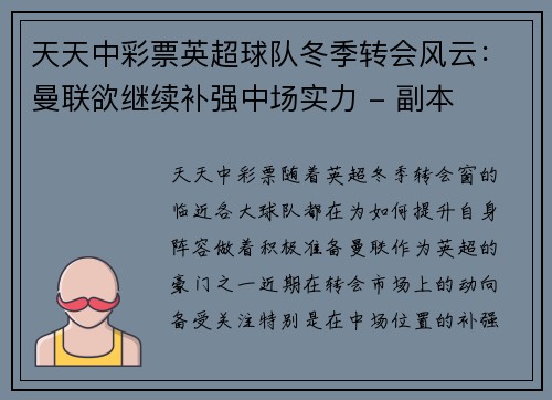 天天中彩票英超球队冬季转会风云：曼联欲继续补强中场实力 - 副本