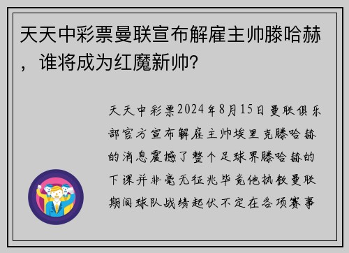 天天中彩票曼联宣布解雇主帅滕哈赫，谁将成为红魔新帅？