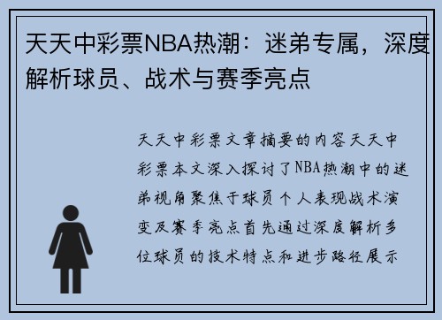 天天中彩票NBA热潮：迷弟专属，深度解析球员、战术与赛季亮点