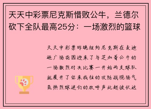 天天中彩票尼克斯惜败公牛，兰德尔砍下全队最高25分：一场激烈的篮球较量