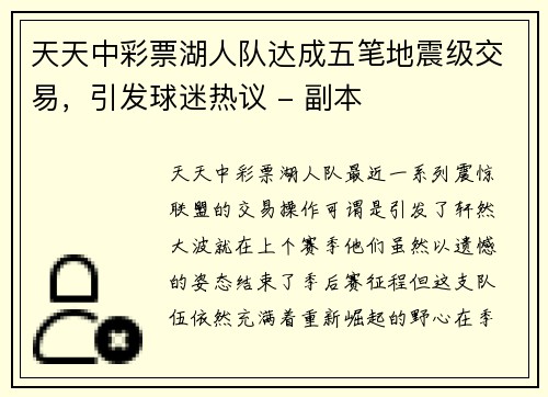 天天中彩票湖人队达成五笔地震级交易，引发球迷热议 - 副本
