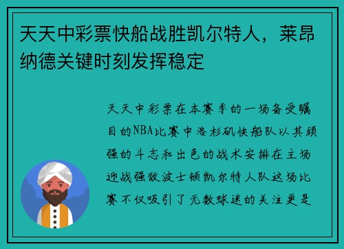 天天中彩票快船战胜凯尔特人，莱昂纳德关键时刻发挥稳定