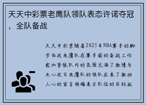 天天中彩票老鹰队领队表态许诺夺冠，全队备战