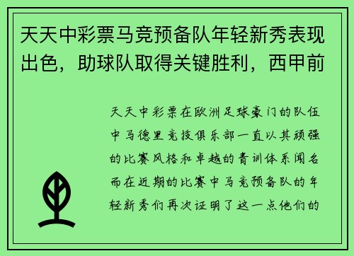 天天中彩票马竞预备队年轻新秀表现出色，助球队取得关键胜利，西甲前景一片光明