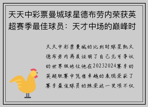 天天中彩票曼城球星德布劳内荣获英超赛季最佳球员：天才中场的巅峰时刻 - 副本