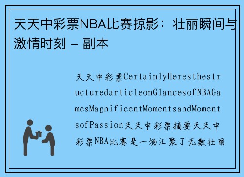 天天中彩票NBA比赛掠影：壮丽瞬间与激情时刻 - 副本