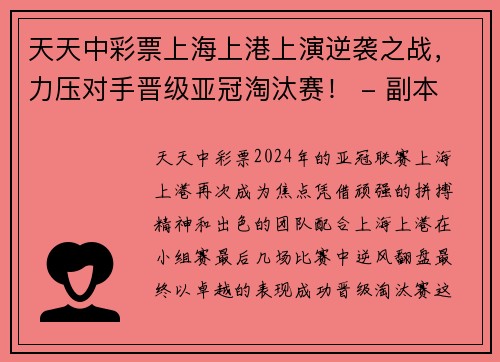 天天中彩票上海上港上演逆袭之战，力压对手晋级亚冠淘汰赛！ - 副本