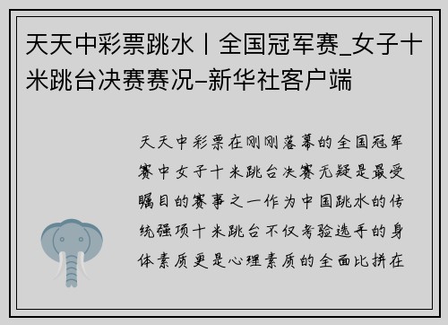 天天中彩票跳水丨全国冠军赛_女子十米跳台决赛赛况-新华社客户端